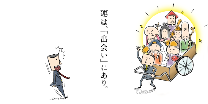 運は、出会いなり。