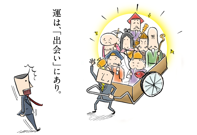 運は、出会いなり。