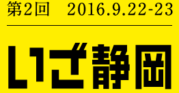 第2回 2016.9.22-23 いざ静岡