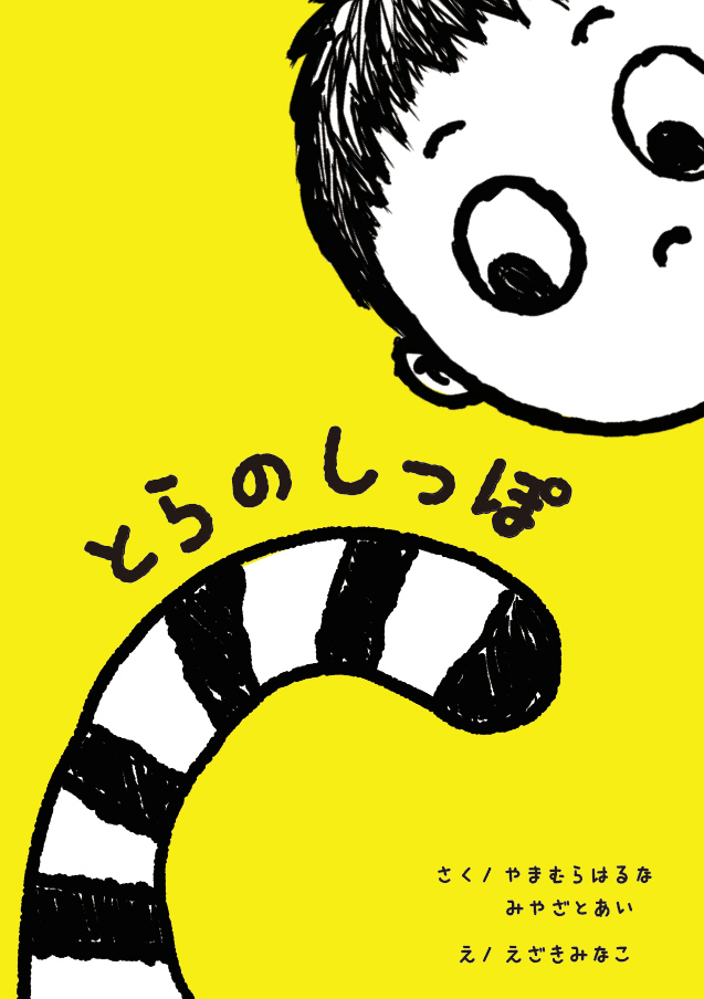 とらのしっぽ
