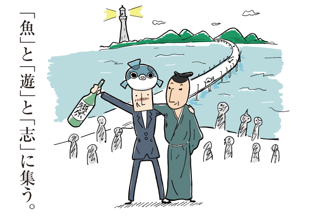 「魚」と「遊」と「志」に集う。