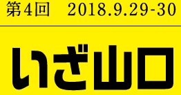 第4回 2018.9.29-30 いざ山口