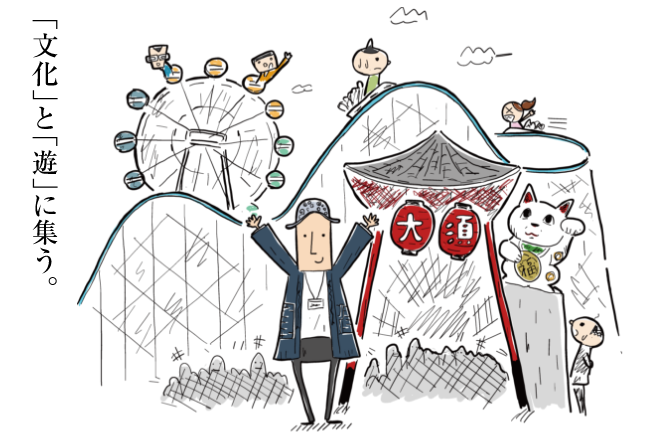 「文化」と「遊」に集う。