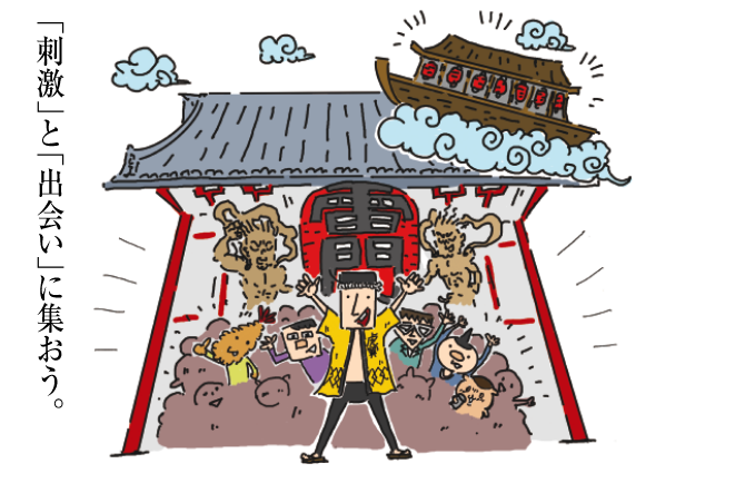 「刺激」と「出会い」に集おう。