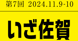 第7回 2024.11.9-10 いざ佐賀