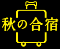 秋の合宿