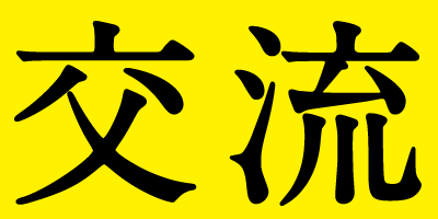 交流