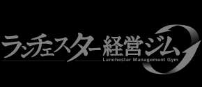 ランチェスター経営事務