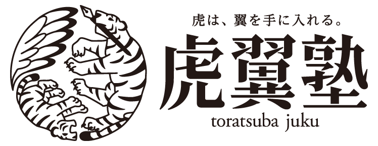 虎翼塾