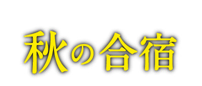 秋の合宿