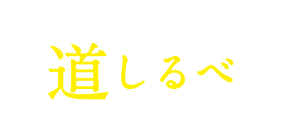 道しるべ