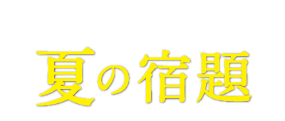 夏の宿題