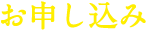 お申し込み