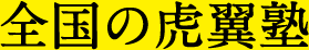 全国の虎翼塾