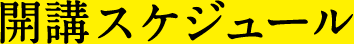 開講スケジュール