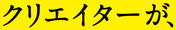 クリエイター社長が、