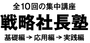 戦略社長塾