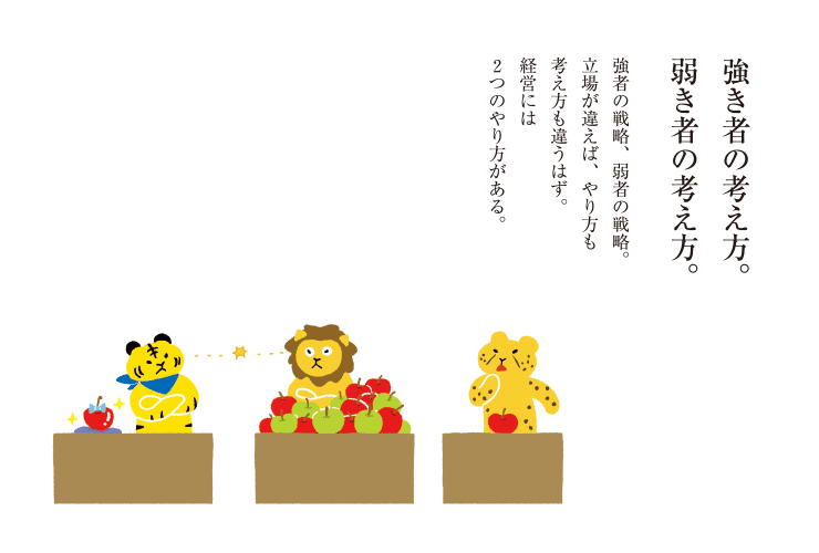 強き者の考え方。弱き者の考え方。強者の戦略、弱者の戦略。立場が違えば、やり方も考え方も違うはず。経営には2つのやり方がある。