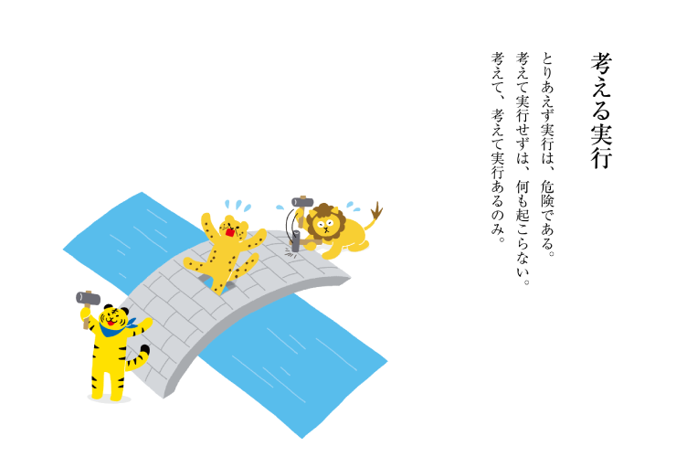とりあえず実行は、危険である。考えて実行せずは、何も起こらない。考えて、考えて実行あるのみ。