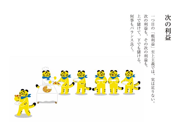一つ目の「粗利益」至上主義では、実は足りない。次の利益も、その次の利益も。上で儲けて、下でも儲ける。何事もバランス良く。