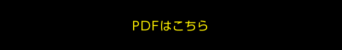 PDFはこちら