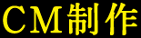 CM制作