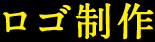 ロゴ制作