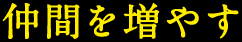 仲間を増やす