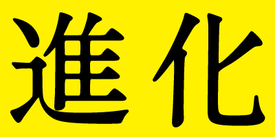 進化