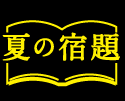 夏の宿題