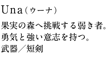 Una(ウーナ)