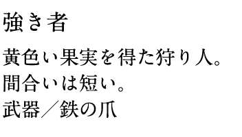 強き者