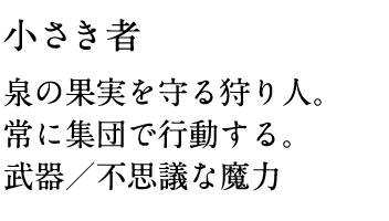 小さき者