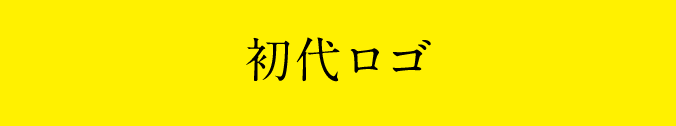 初代 虎翼塾ロゴ