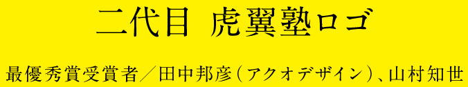 二代目 虎翼塾ロゴ