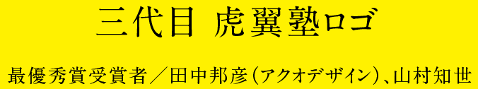 三代目 虎翼塾ロゴ