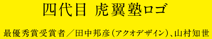 四代目 虎翼塾ロゴ