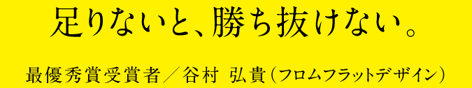 足りないと、勝ち抜けない。