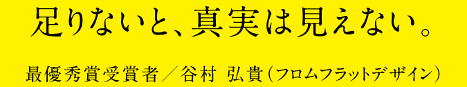 足りないと、真実は見えない。