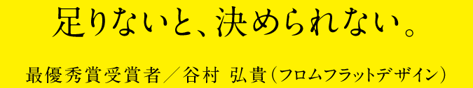 足りないと、決められない。