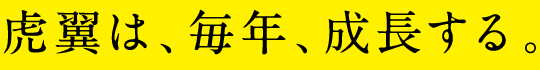 虎翼は、毎年、成長する。