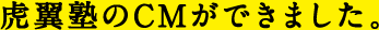 虎翼塾のCMができました。